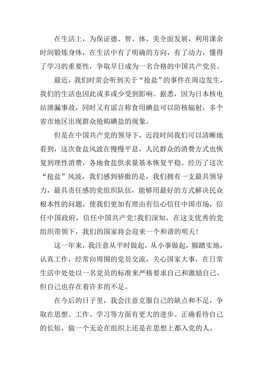 20xx年12月预备党员转正思想汇报1500字_第3页