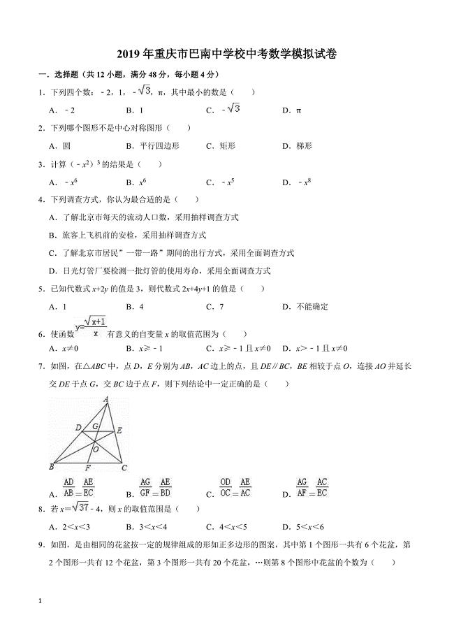 2019年重庆市巴南中学校中考数学模拟试卷附答案和精品解析