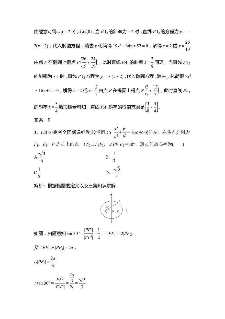 2015届高考数学（北师大，理）一轮复习检测：第8章-第5课时《椭　圆》_第2页