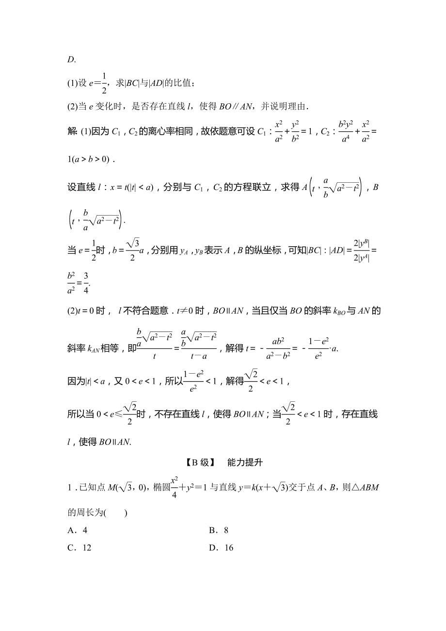 2015届高考数学（北师大，理）一轮复习检测：第8章-第5课时《椭　圆》_第5页