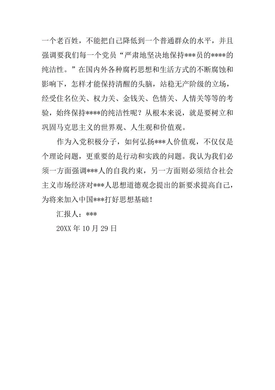 20xx.10党校学汇报：价值观学习有感_第2页