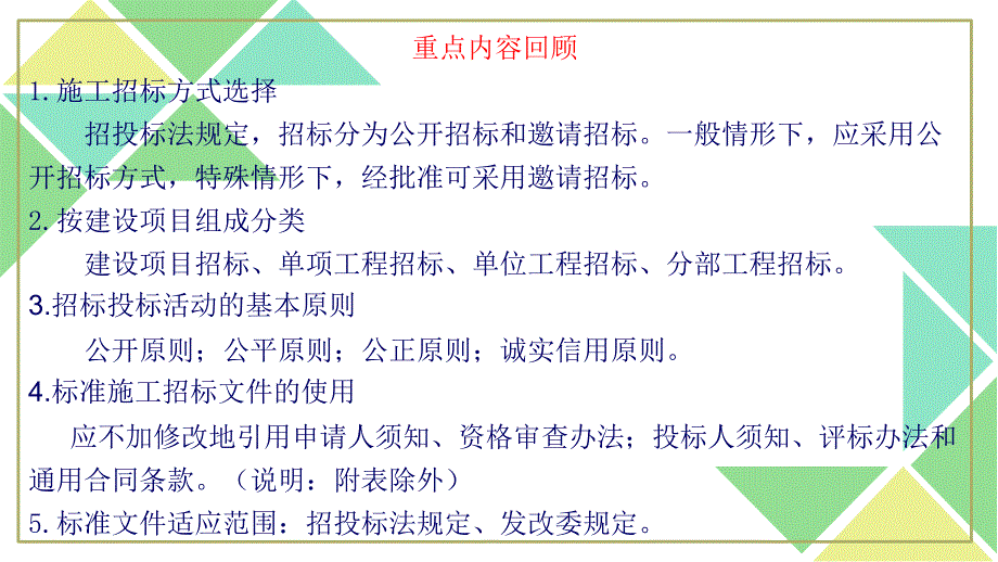 建设工程合同管理 张志勇5第三章 建设工程施工招标及施工投标-2_第1页