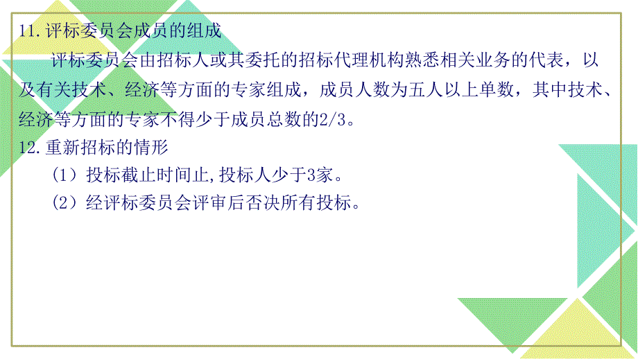 建设工程合同管理 张志勇5第三章 建设工程施工招标及施工投标-2_第4页