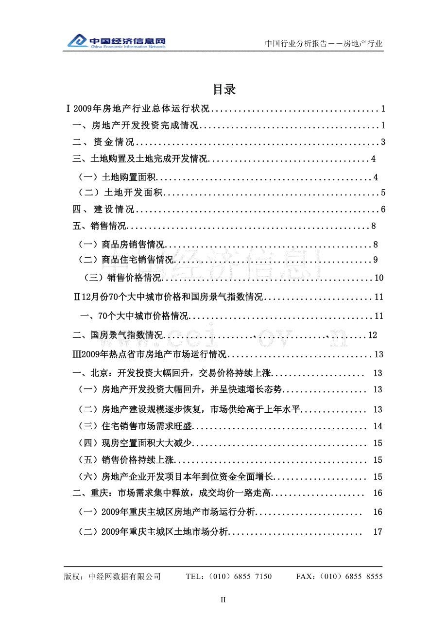 2009年4季度中国房地产行业分析报告_第2页