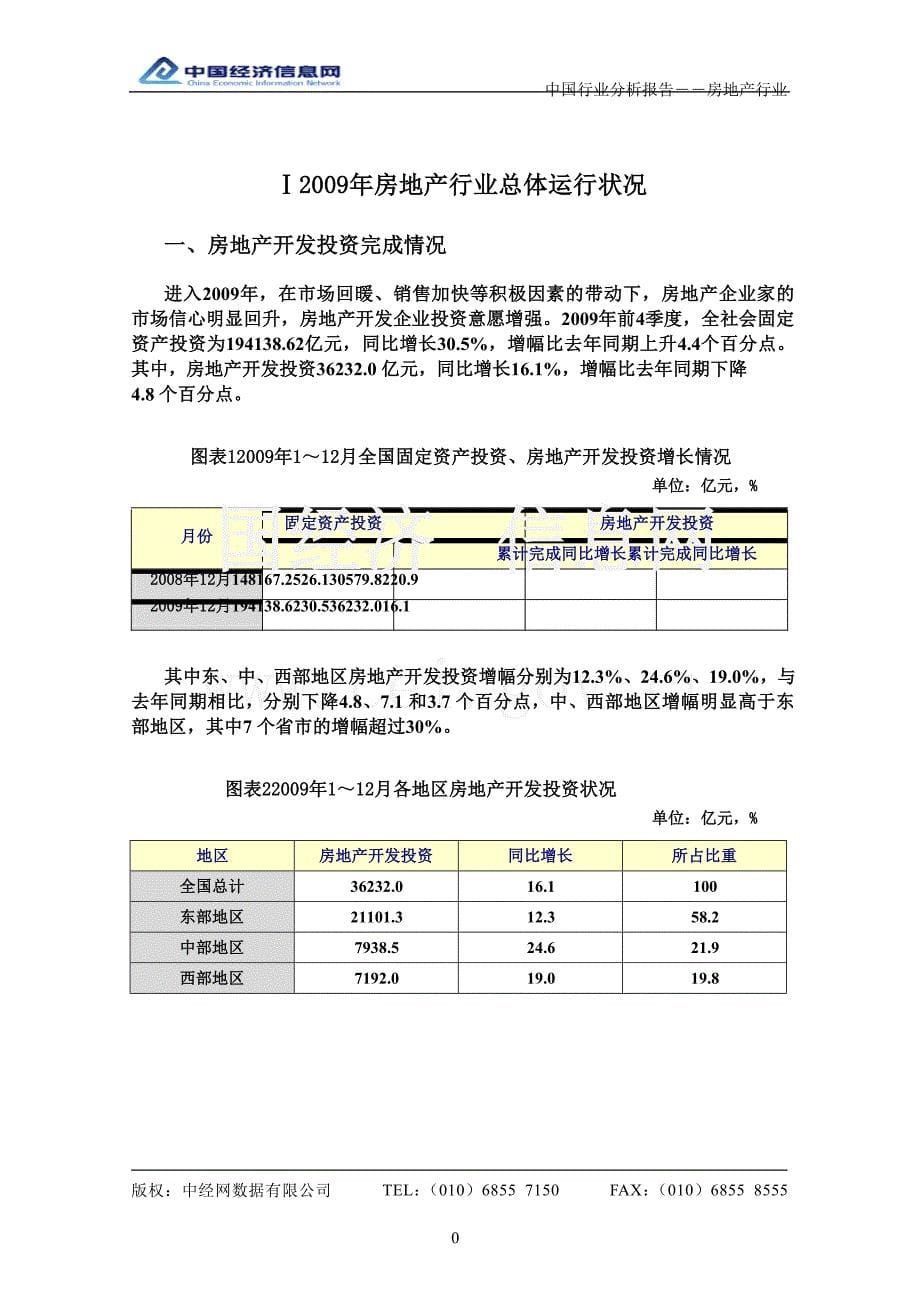 2009年4季度中国房地产行业分析报告_第5页