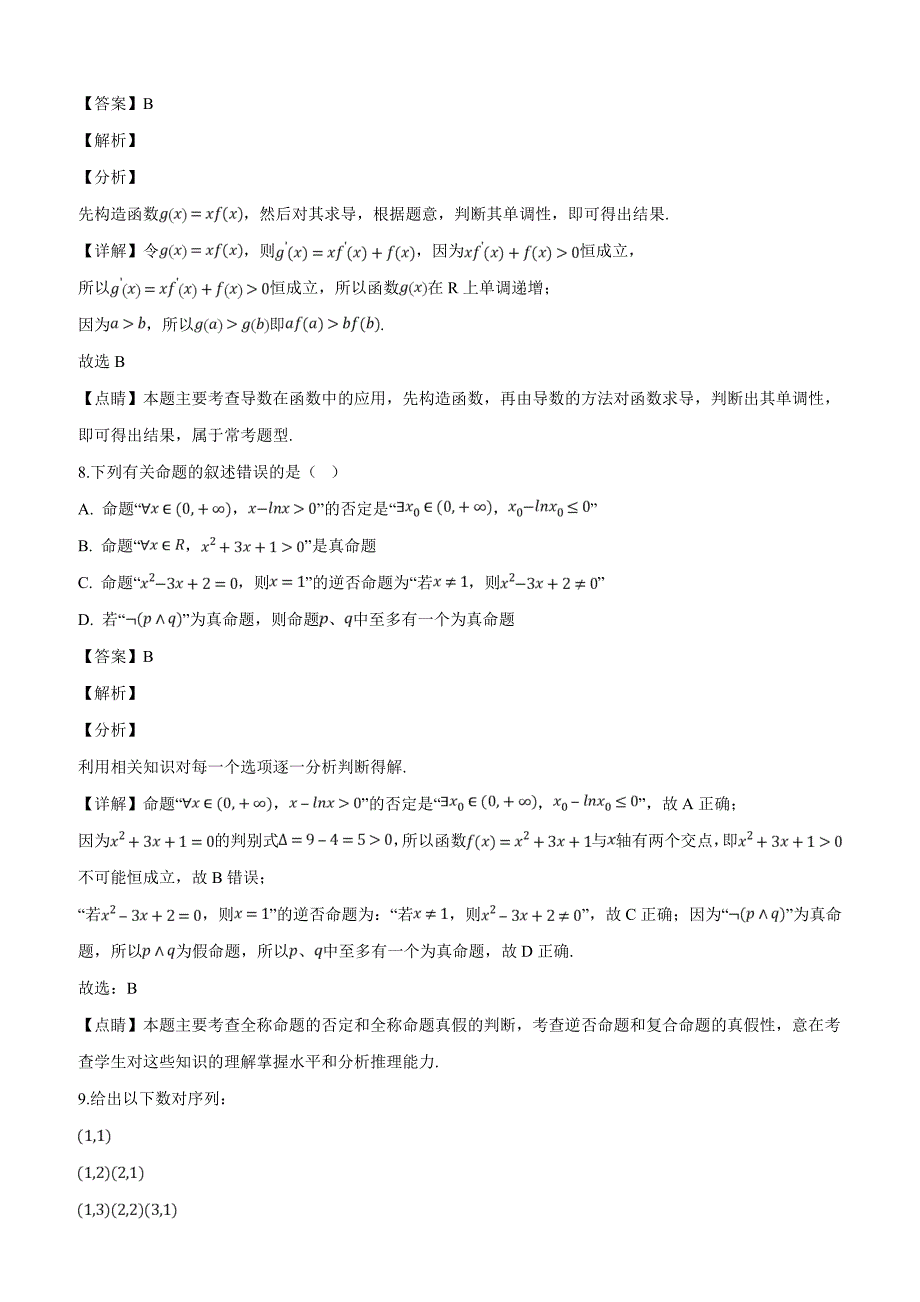 河南省豫南九校2018-2019学年高二下学期第二次联考数学（文）试题含答案解析_第4页