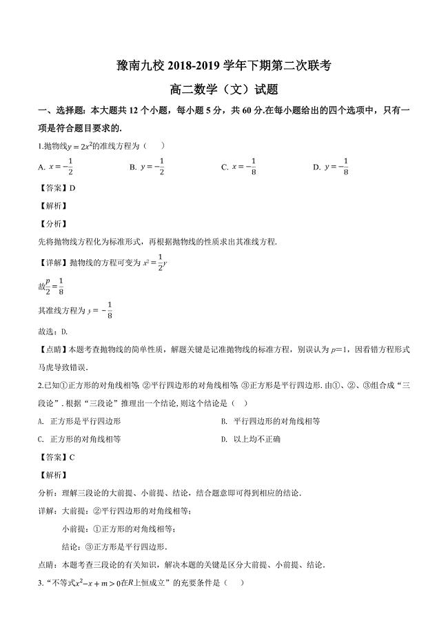 河南省豫南九校2018-2019学年高二下学期第二次联考数学（文）试题含答案解析