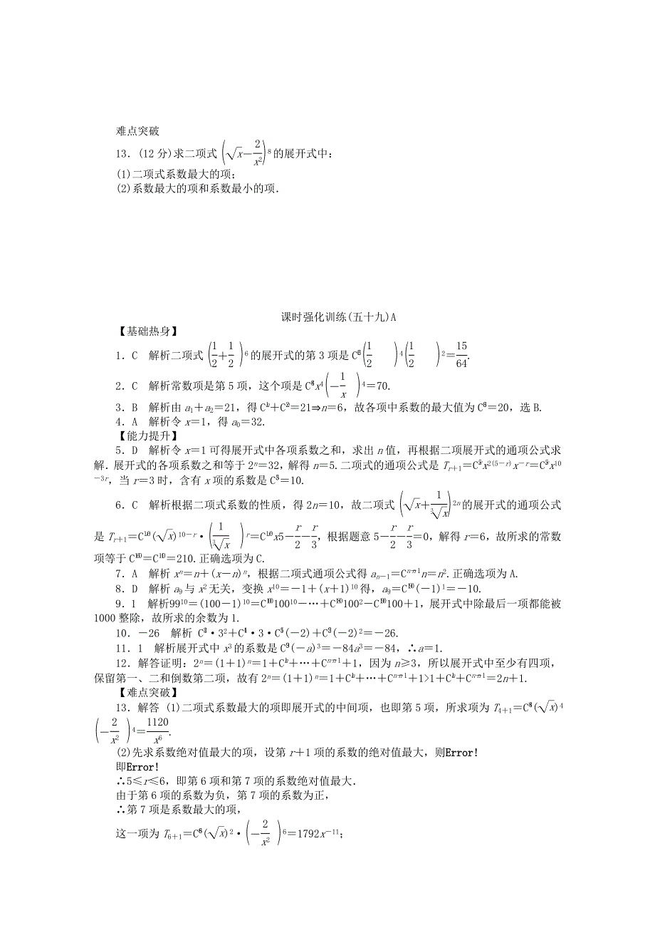 2013届高三北师大版理科数学一轮复习课时强化训练（59）二项式定理a_第2页