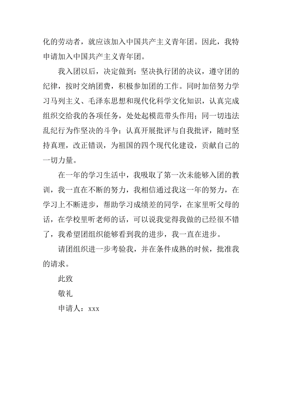 20xx初中入团申请书：初二入团申请600字_第2页