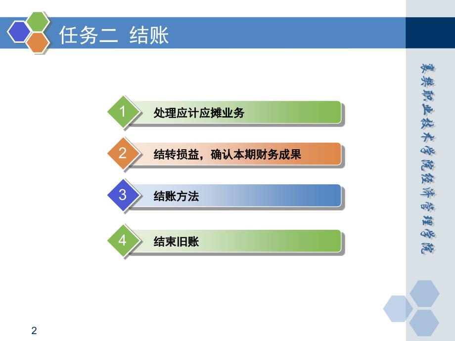 基础会计 田家富教学课件 已更新情境七任务二 结账_第2页