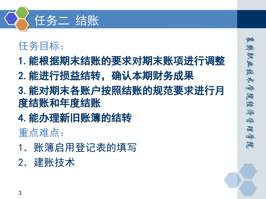 基础会计 田家富教学课件 已更新情境七任务二 结账_第3页