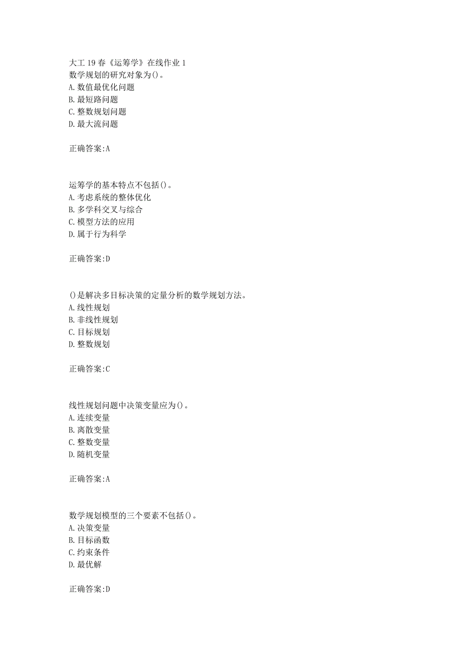 大工19春《运筹学》在线作业1【答案】_第1页