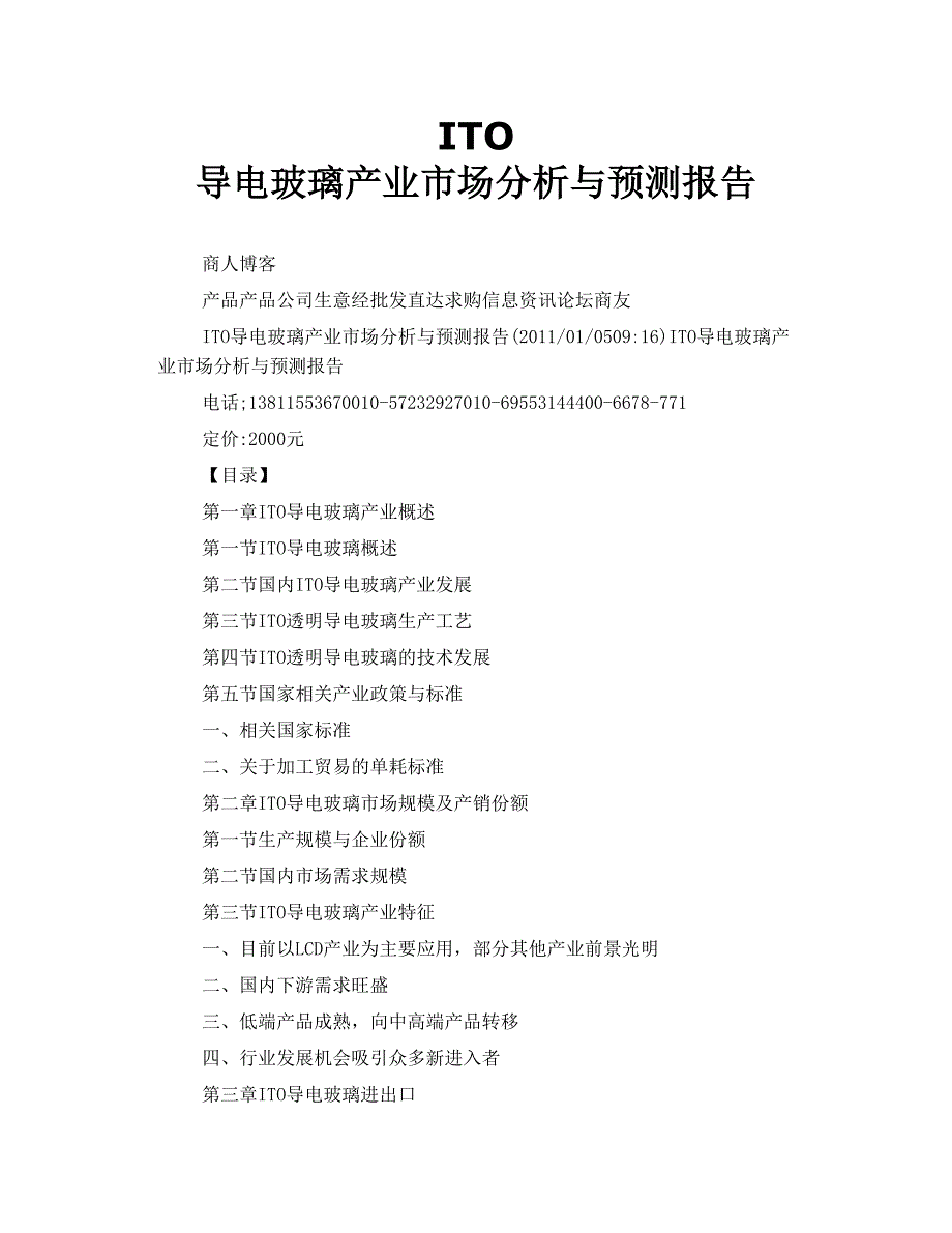 ito 导电玻璃 产业市场分析与预测报告_第1页