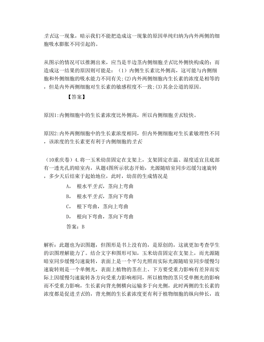 2010年高考生物试题分类汇编 性命_第2页