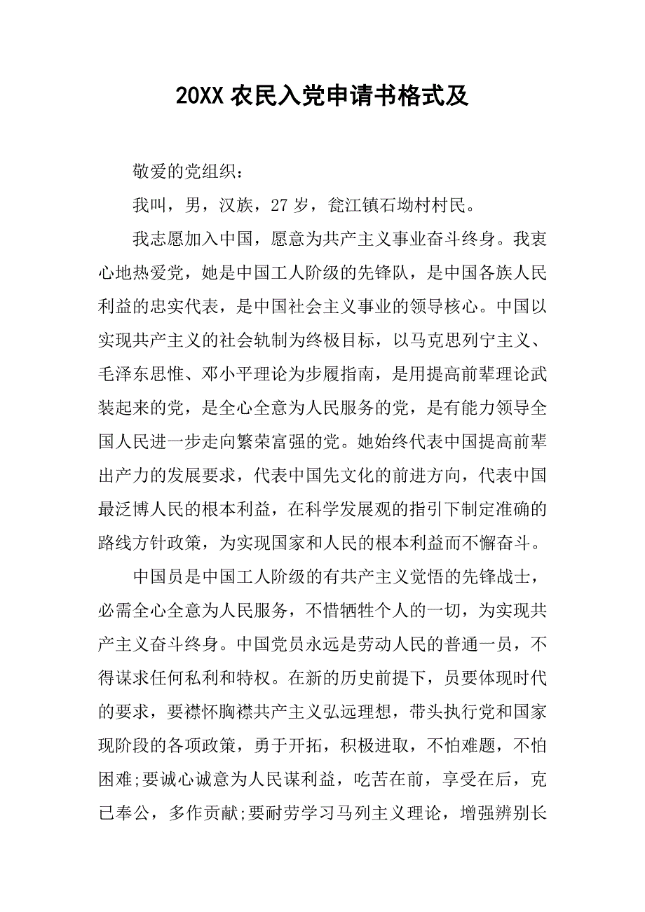 20xx农民入党申请书格式及_第1页