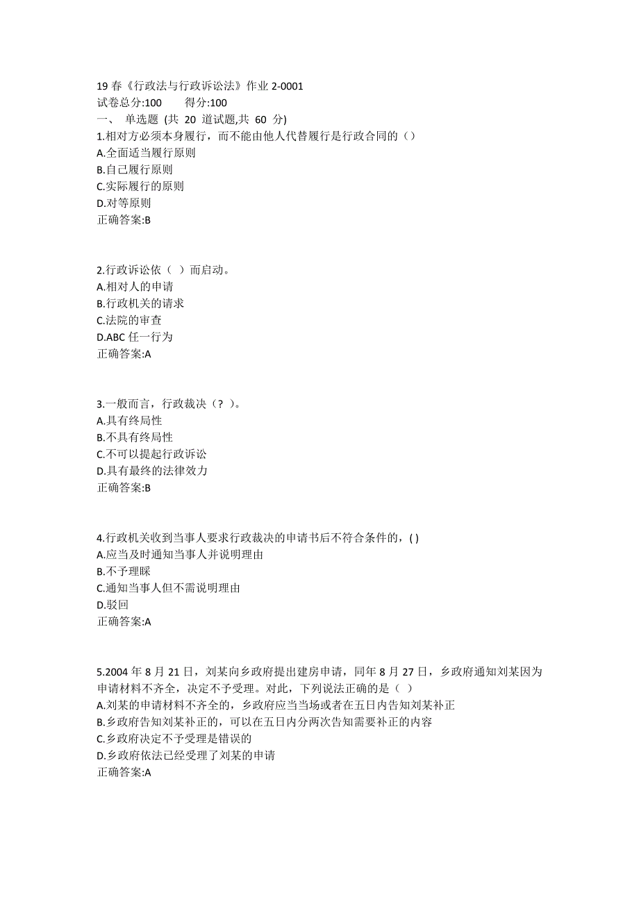 北语19春《行政法与行政诉讼法》作业2_第1页