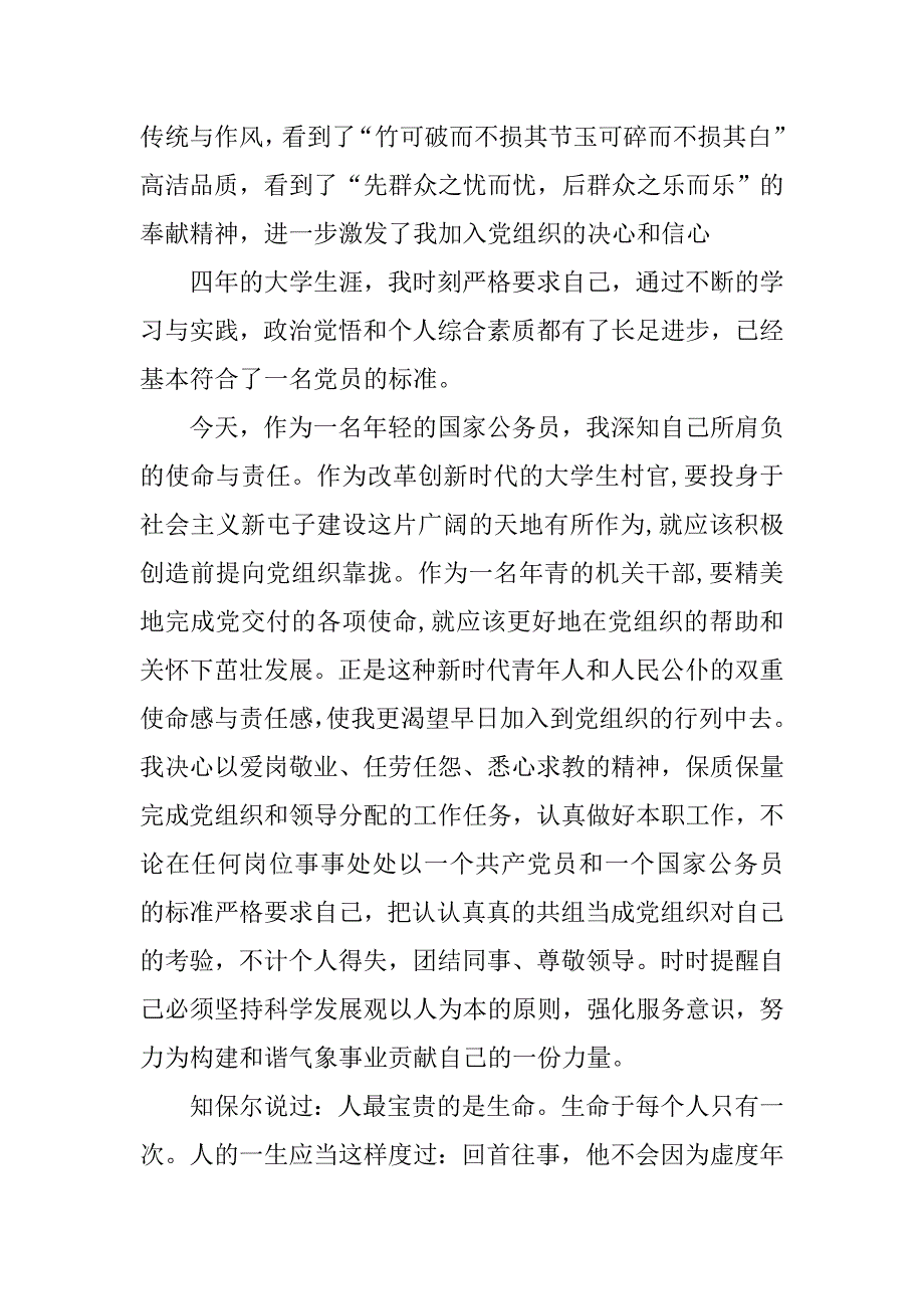 20xx基层公务员2500字入党申请书报告_第3页