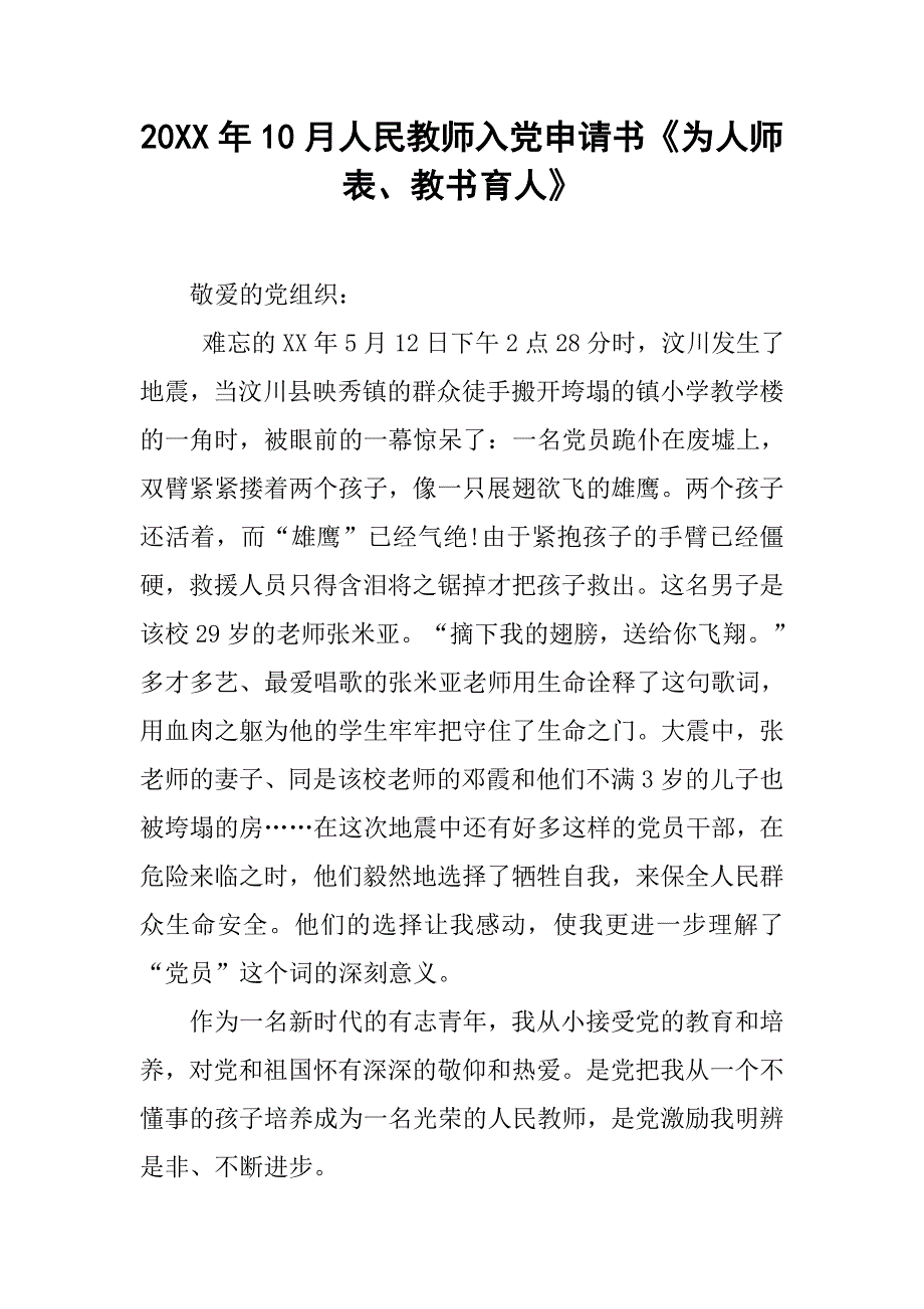 20xx年10月人民教师入党申请书《为人师表、教书育人》_第1页