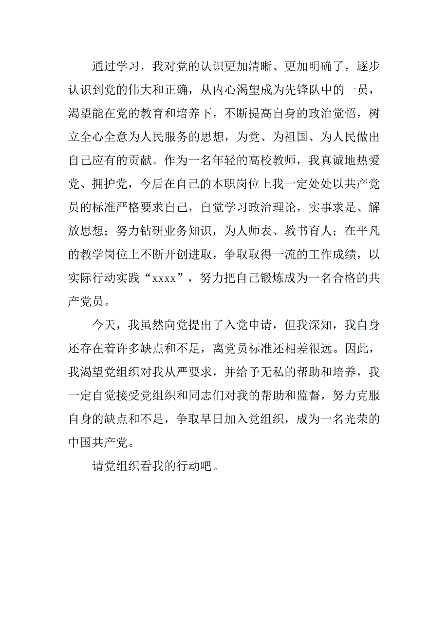 20xx年10月人民教师入党申请书《为人师表、教书育人》_第2页