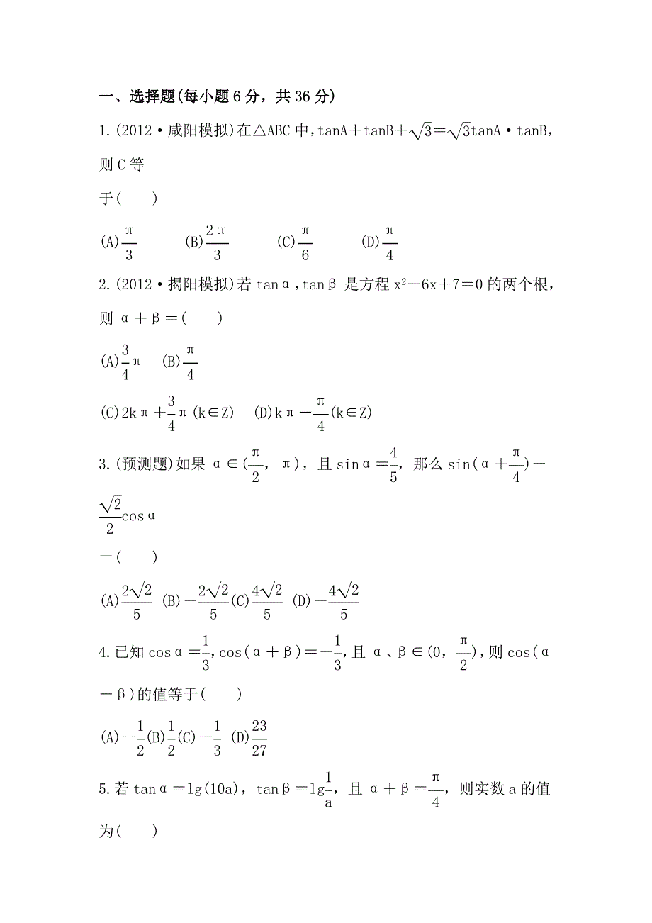 2014届陕西高考数学（文）一轮课时提升训练：3.5《同角三角函数的基本关系式与两角和与差的三角函数》（北师大版）_第1页