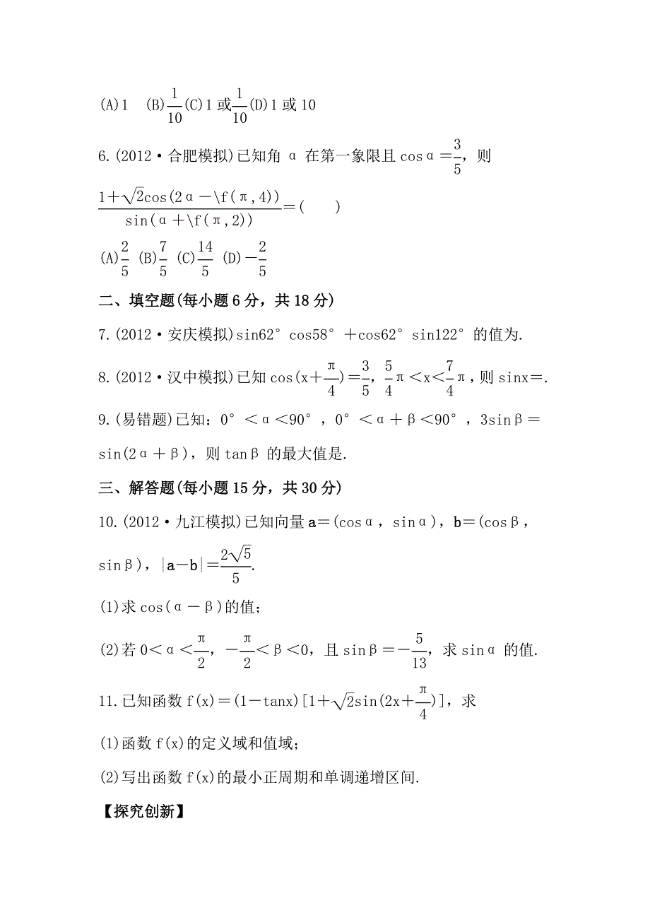 2014届陕西高考数学（文）一轮课时提升训练：3.5《同角三角函数的基本关系式与两角和与差的三角函数》（北师大版）_第2页