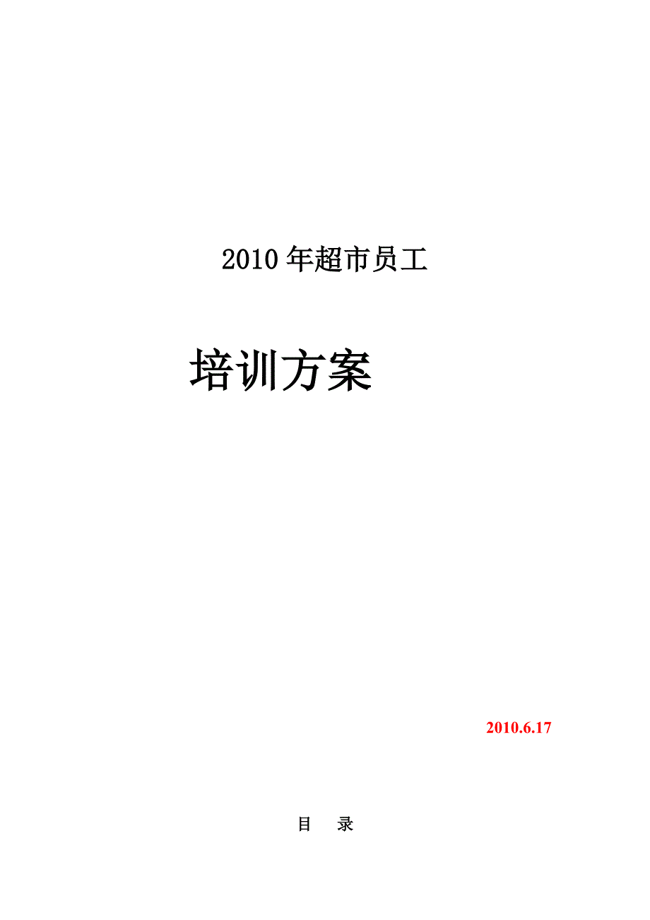 2010年超市员工培训(最新整理by阿拉蕾)_第1页