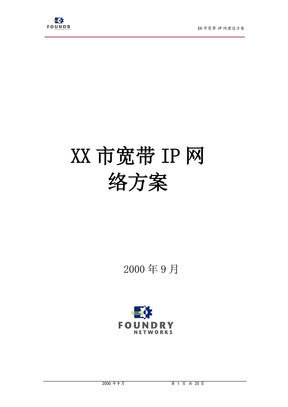 foundry城域网方案_第1页