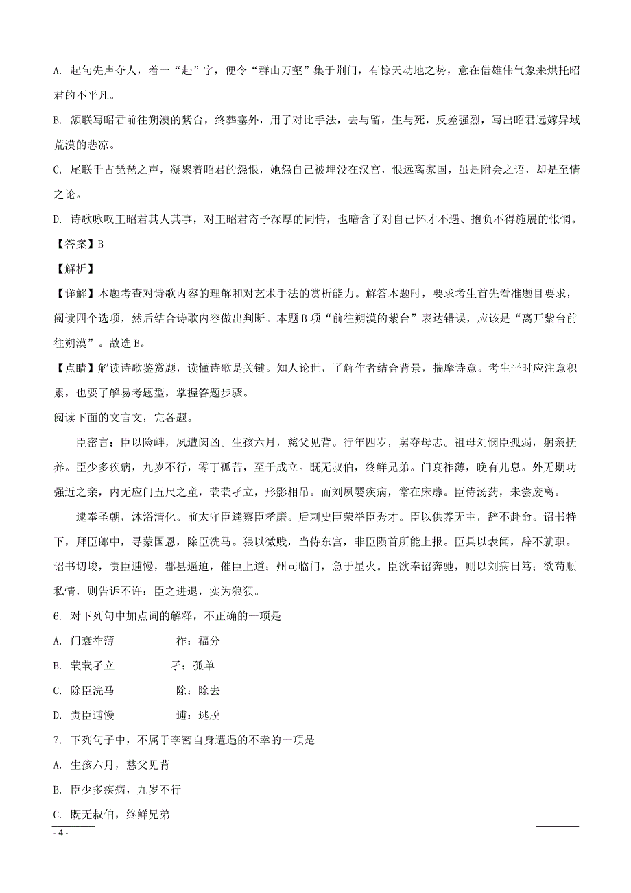 辽宁省大连市2019年普通高中学生学业水平考试模拟语文试题附答案解析_第4页