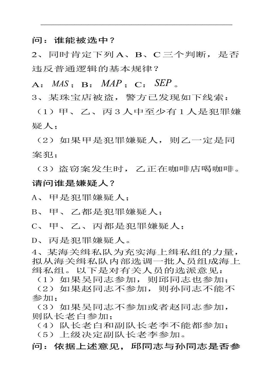 2010-2011第一学期普通逻辑学(a)卷试题_第5页