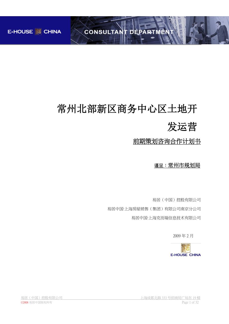 3新区cbd土地开发策略深化服务建议书20090218(最新整理by阿拉蕾)_第1页