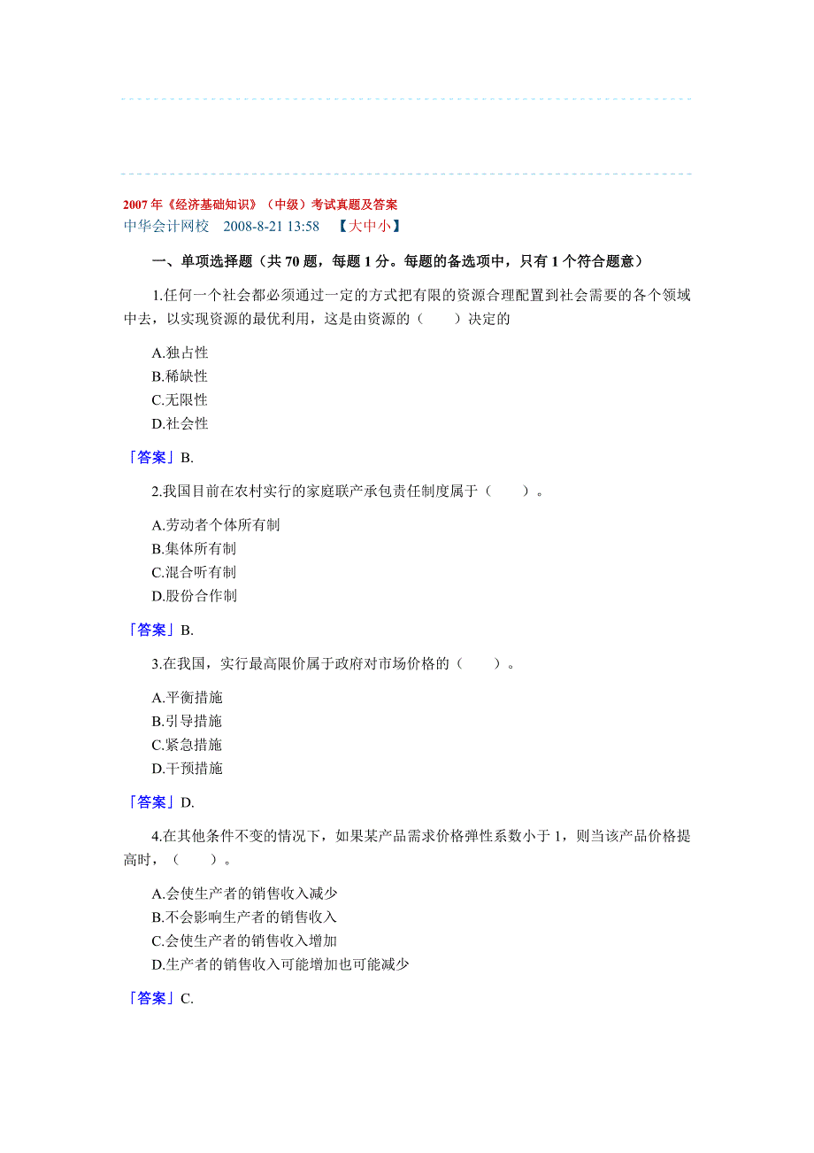 2007年经济基础知识中级真题_第1页