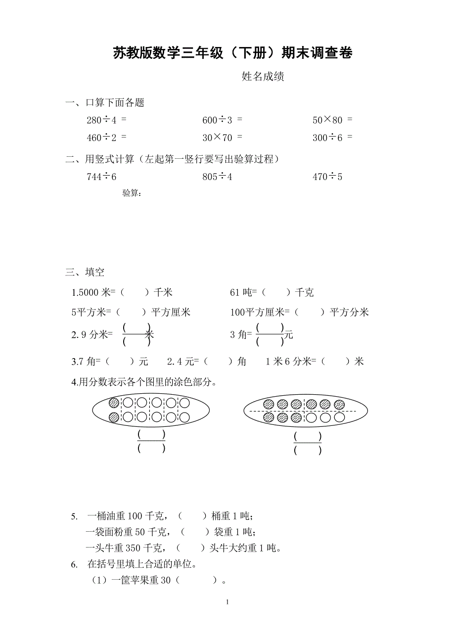 2012苏教版三年级数学下册期末试卷0_第1页