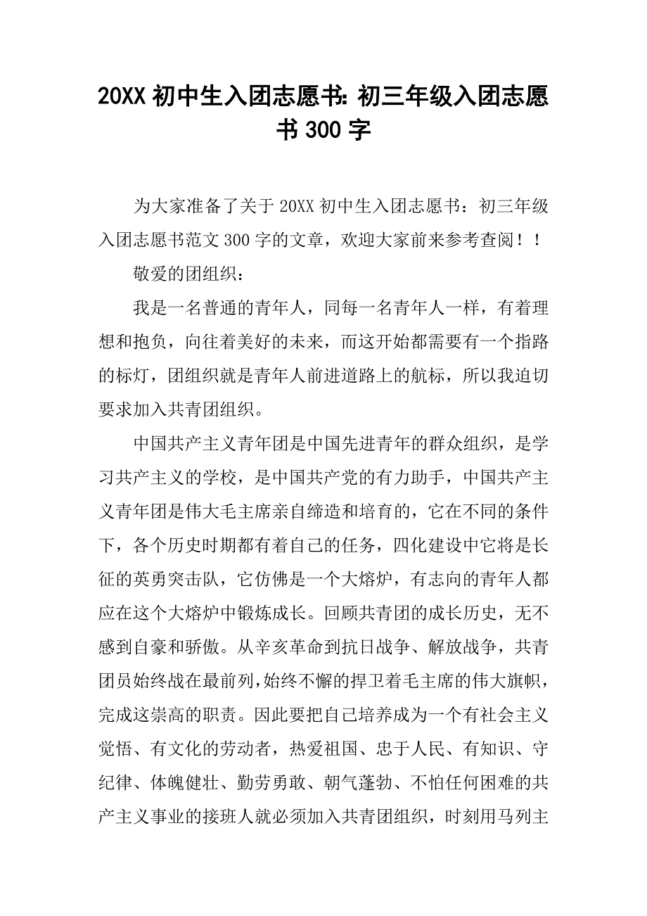 20xx初中生入团志愿书：初三年级入团志愿书300字_第1页