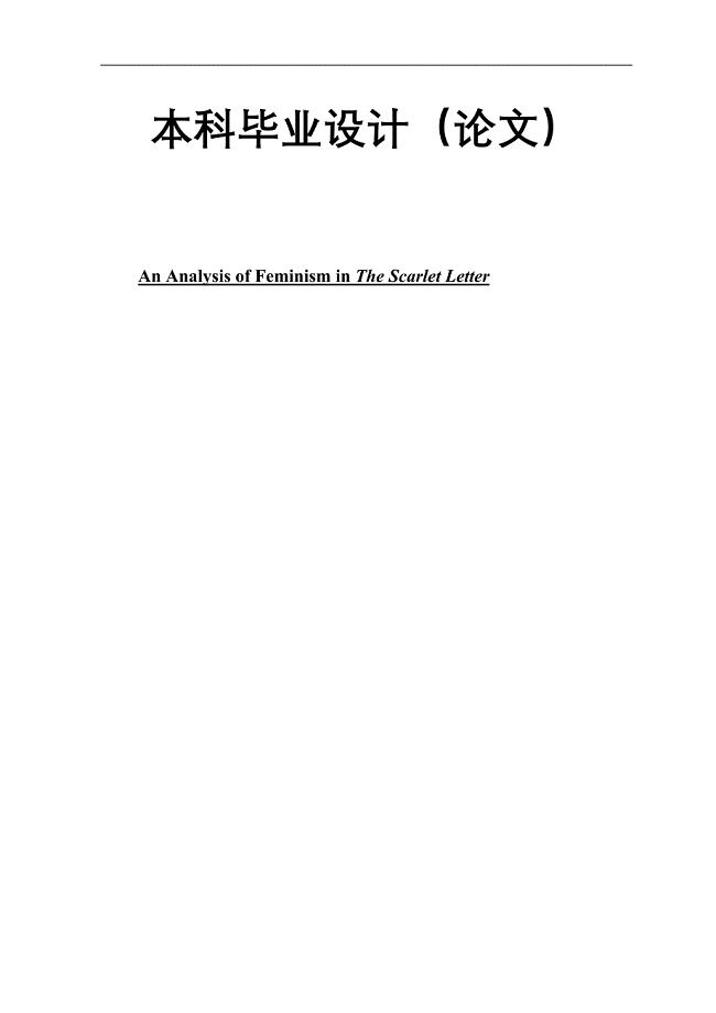 an analysis of feminism in the scarlet letter分析《