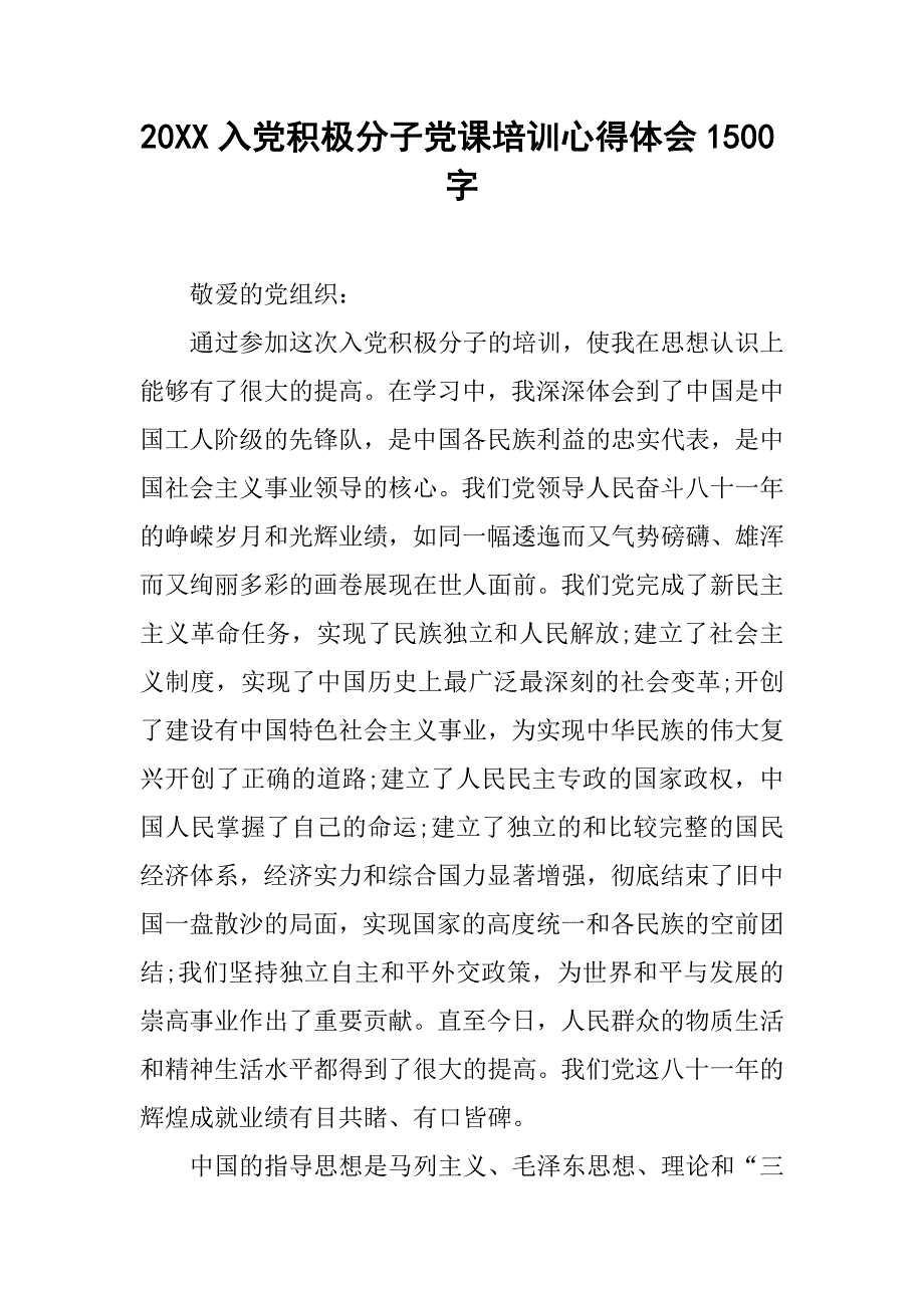 20xx入党积极分子党课培训心得体会1500字_第1页