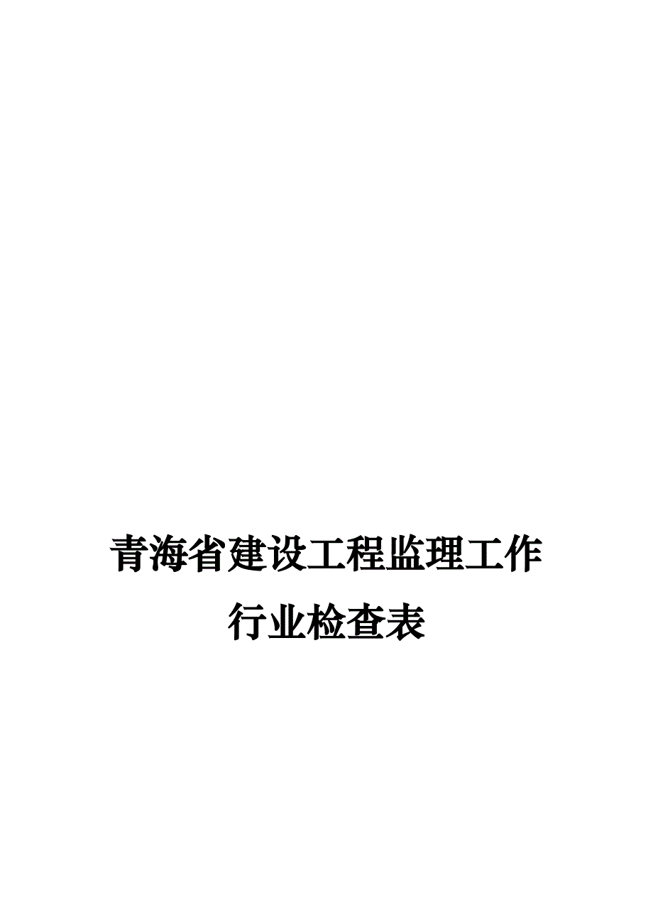 (2010版)青海省监理单位行业检查表(改)_第1页