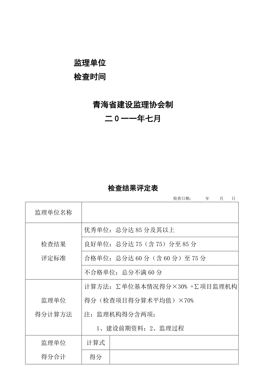 (2010版)青海省监理单位行业检查表(改)_第2页