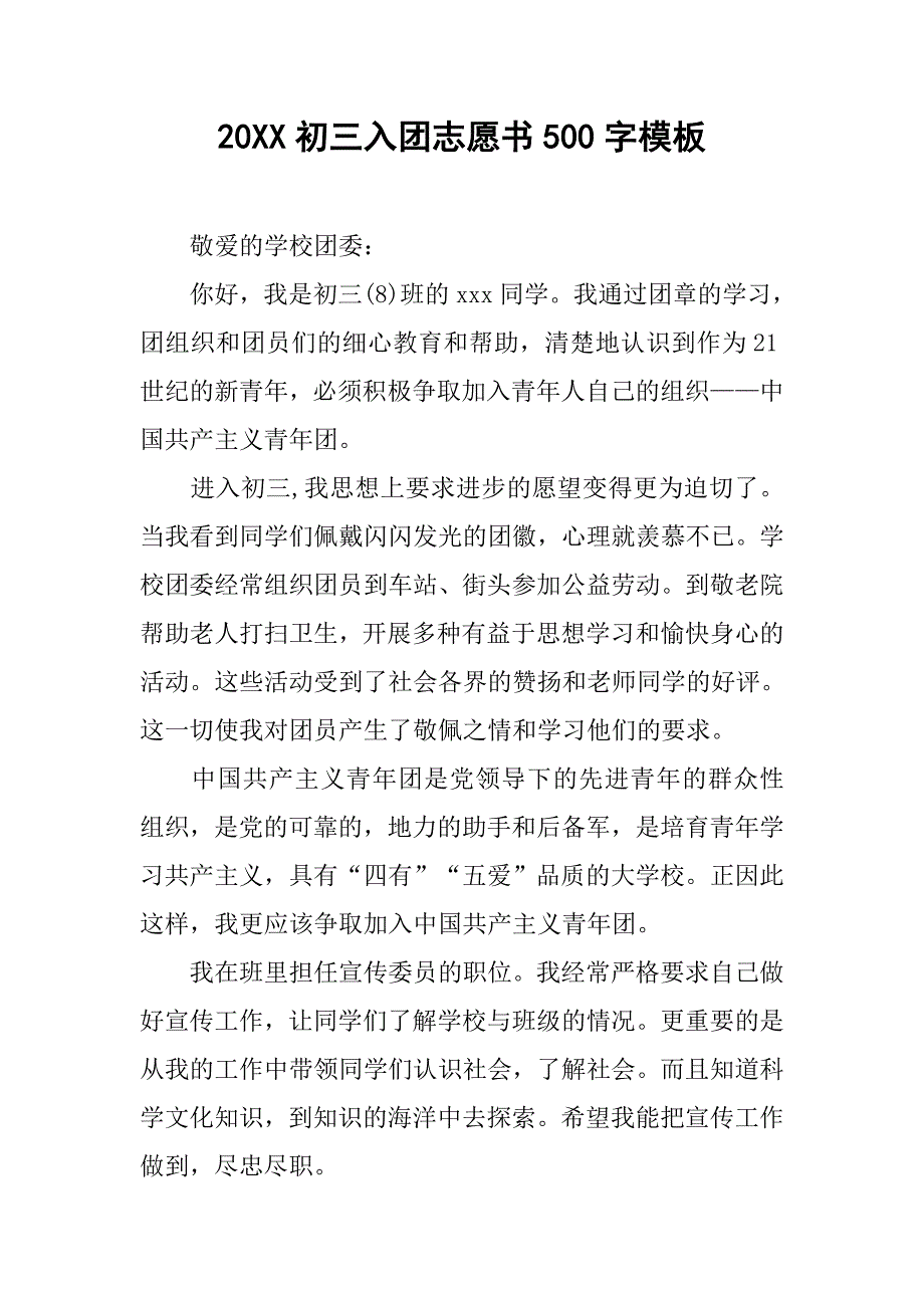 20xx初三入团志愿书500字模板_第1页