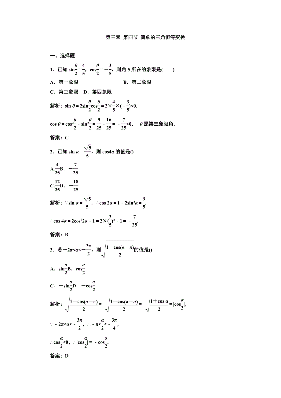 2013高考理科数学一轮复习精练：第三章第四节简单的三角恒等变换_第1页
