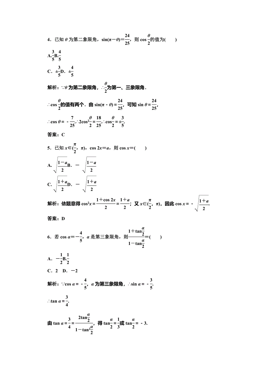 2013高考理科数学一轮复习精练：第三章第四节简单的三角恒等变换_第2页