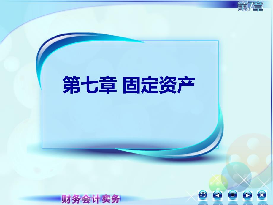 新修改的财务会计实务课件1第一讲_第1页