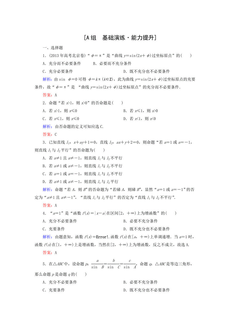 2015届高考数学（文）达标小测：1-2命题及其关系、充分条件与必要条件_第1页