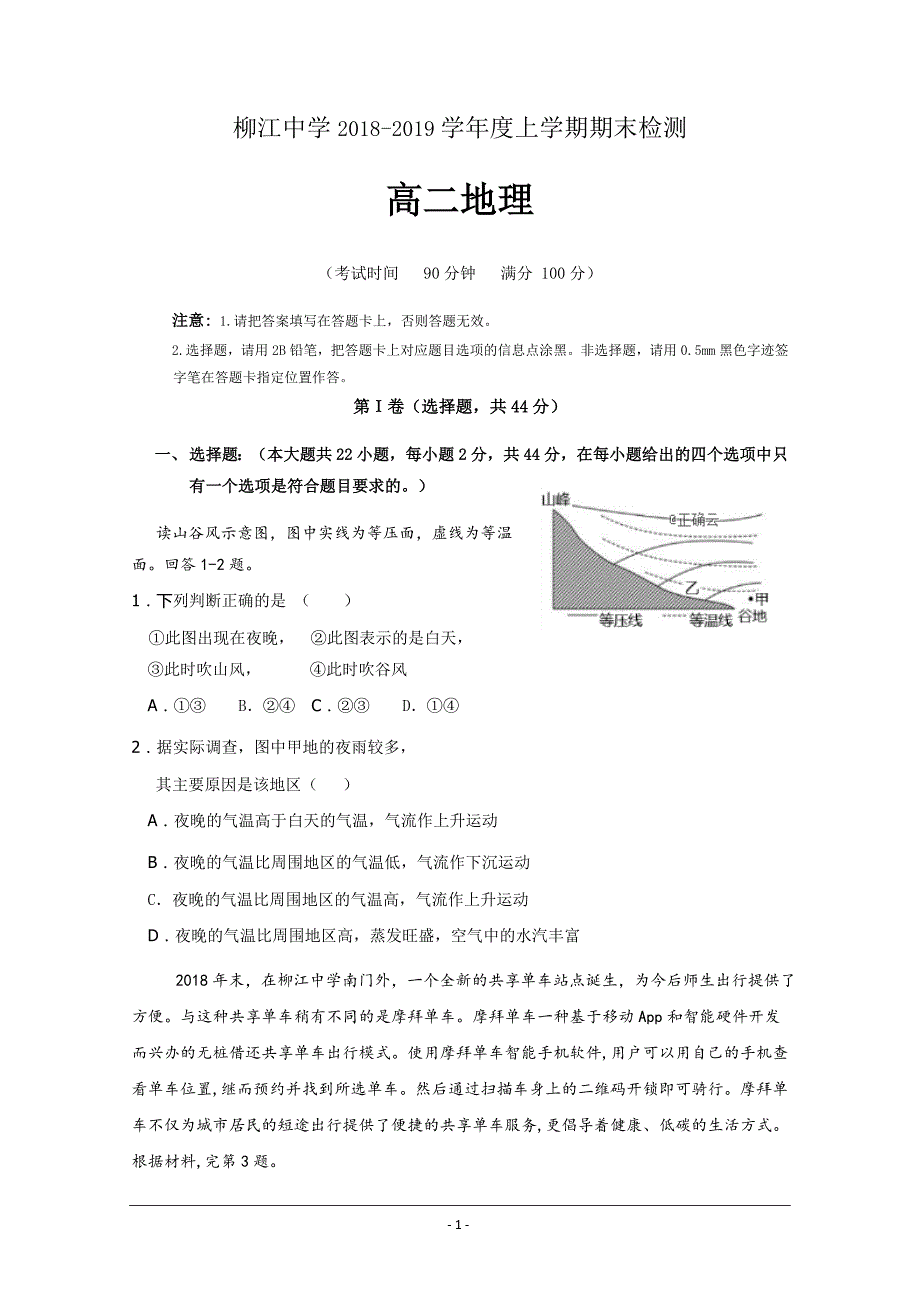 广西柳江中学2018-2019学年高二上学期期末考试地理---精校Word版含答案_第1页