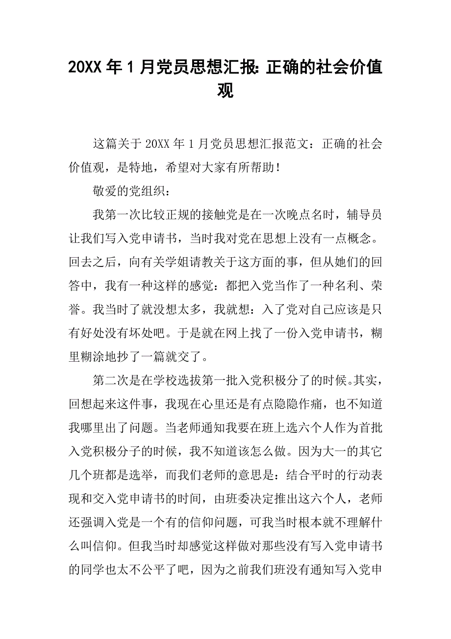 20xx年1月党员思想汇报：正确的社会价值观_第1页