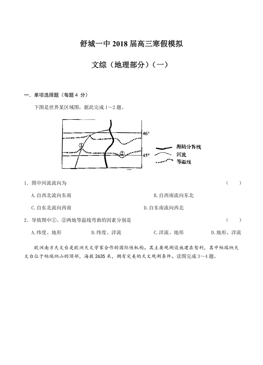 安徽省2018届高三寒假模拟（一）文综地理试卷含答案_第1页