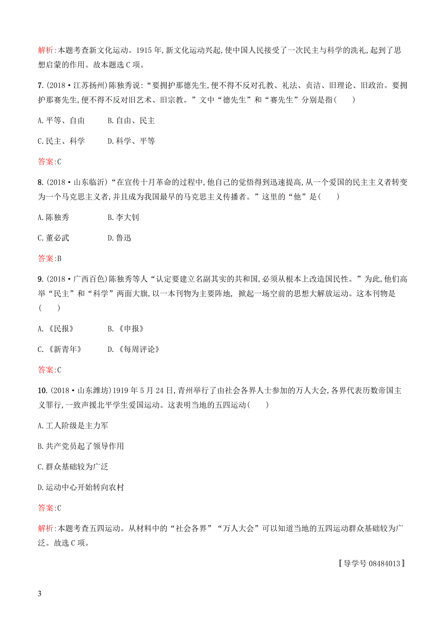 甘肃2019中考历史总复习素养全练7资产阶级民主革命与中华民国的建立新民主主义革命的开始试题含答案_第3页