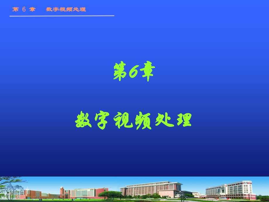 多媒体技术基础及应用 刘建第6章 数字视频处理_第1页