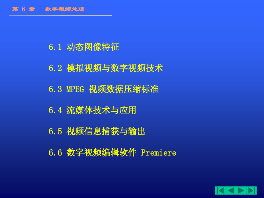 多媒体技术基础及应用 刘建第6章 数字视频处理_第2页