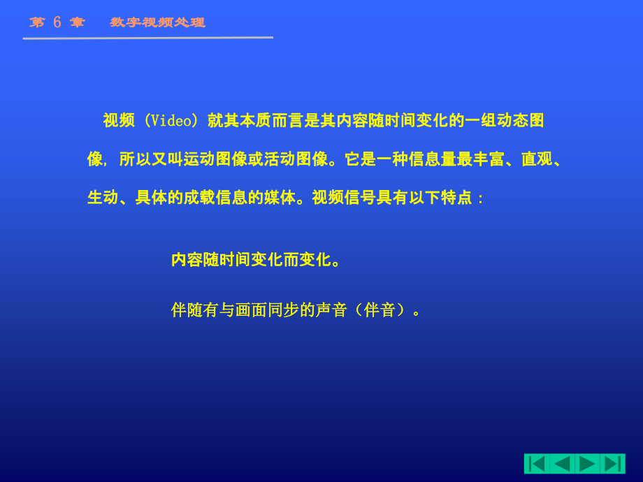 多媒体技术基础及应用 刘建第6章 数字视频处理_第4页