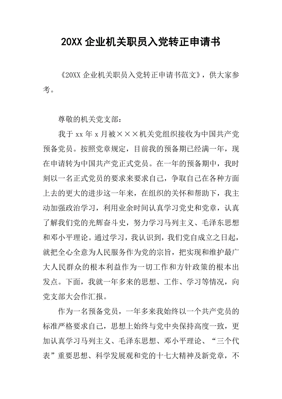 20xx企业机关职员入党转正申请书_第1页